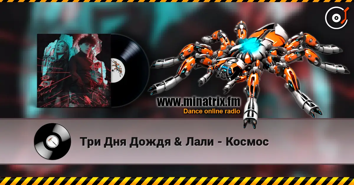 Три Дня Дождя & Лали - Космос listen online in high quality | Minatrix.FM