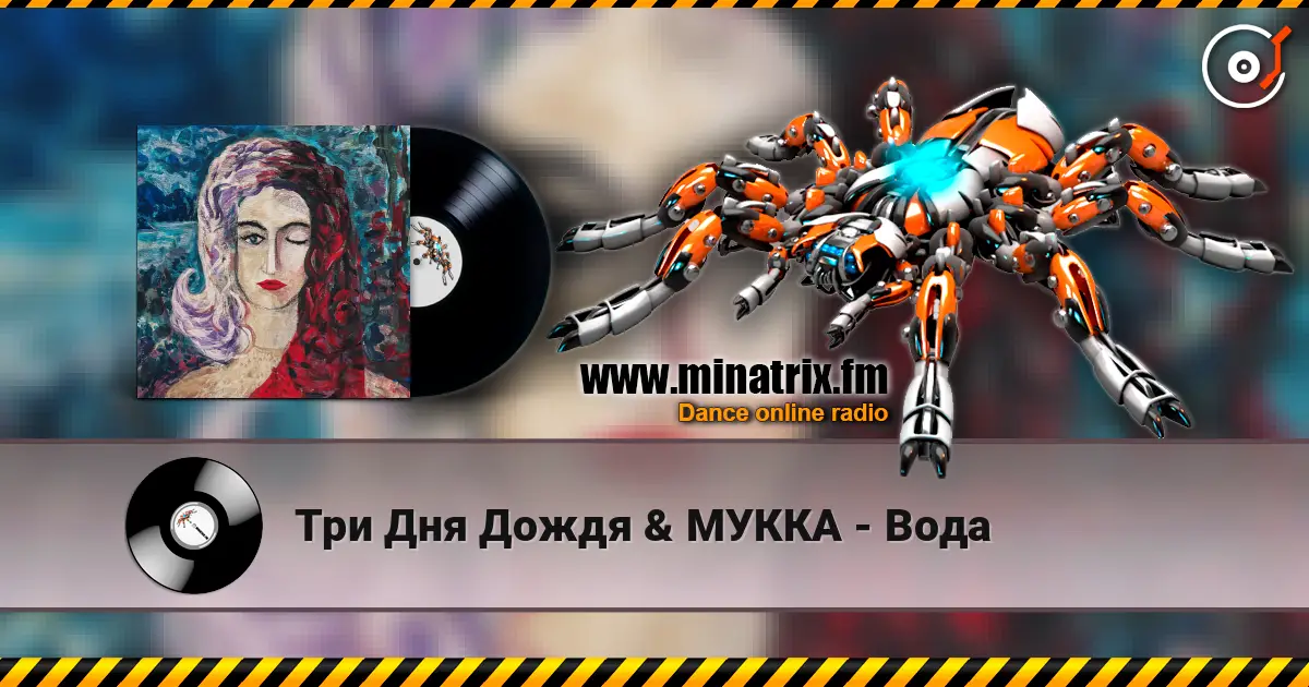 Три Дня Дождя & МУККА - Вода listen online in high quality | Minatrix.FM