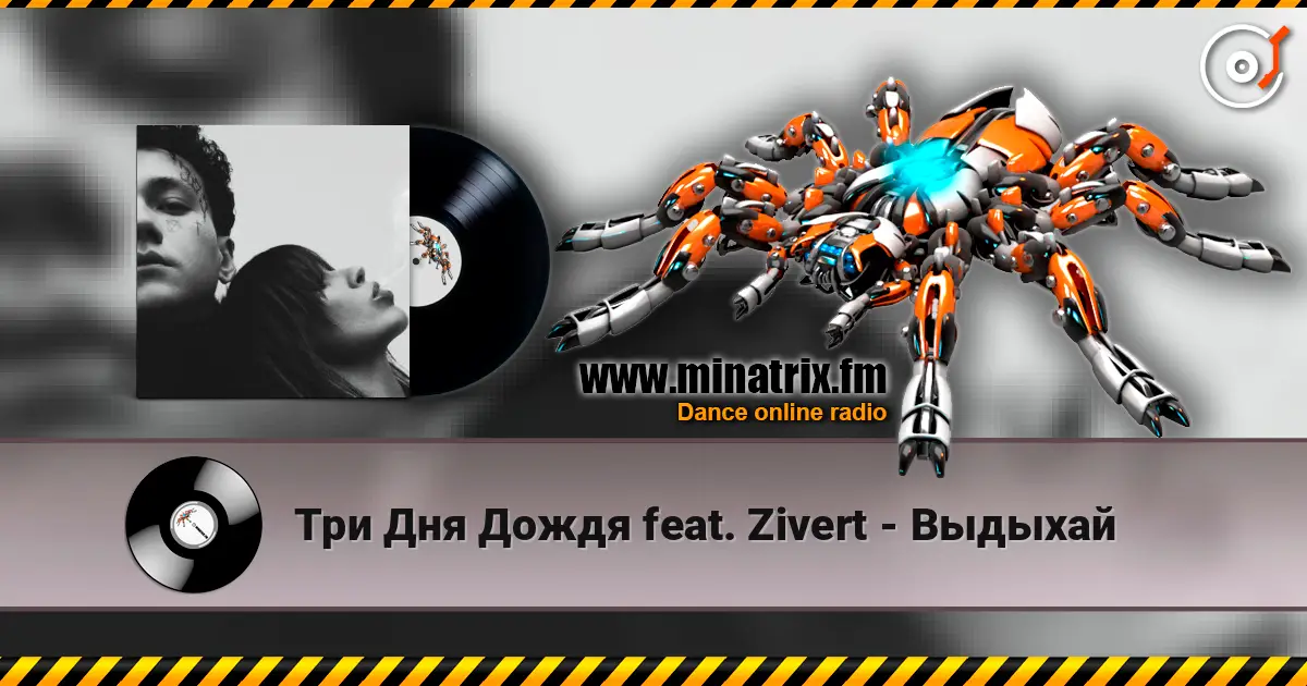 Три Дня Дождя feat. Zivert - Выдыхай escuchar en línea en alta calidad | Minatrix.FM