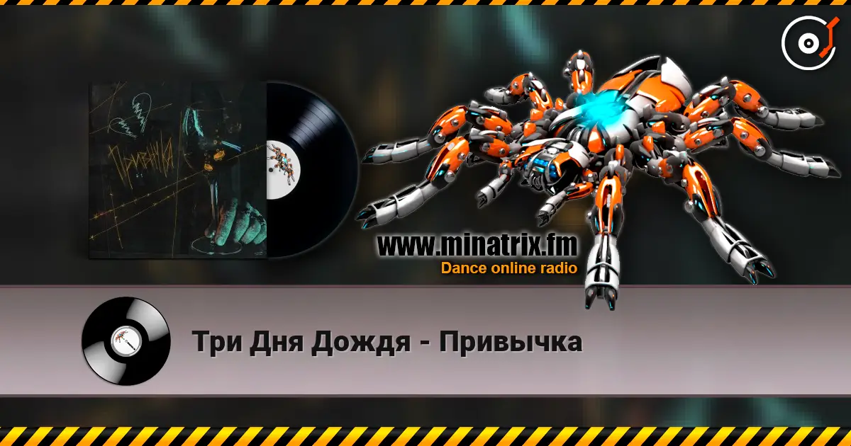 Три Дня Дождя - Привычка listen online in high quality | Minatrix.FM