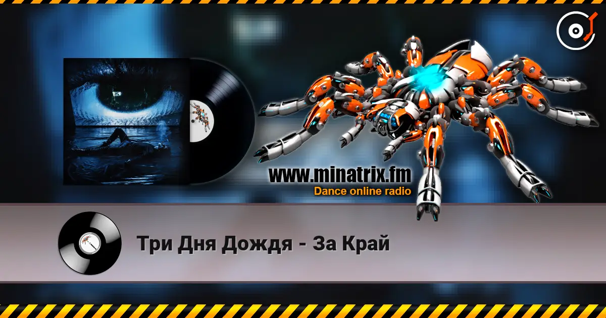 Три Дня Дождя - За Край listen online in high quality | Minatrix.FM