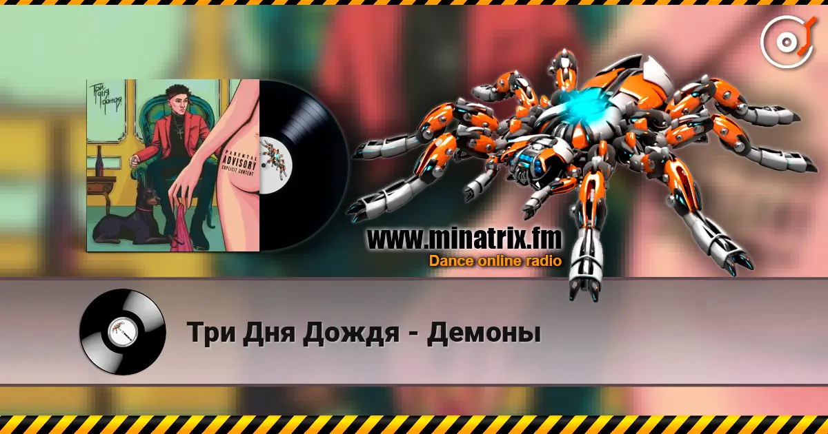 Три Дня Дождя - Демоны listen online in high quality | Minatrix.FM