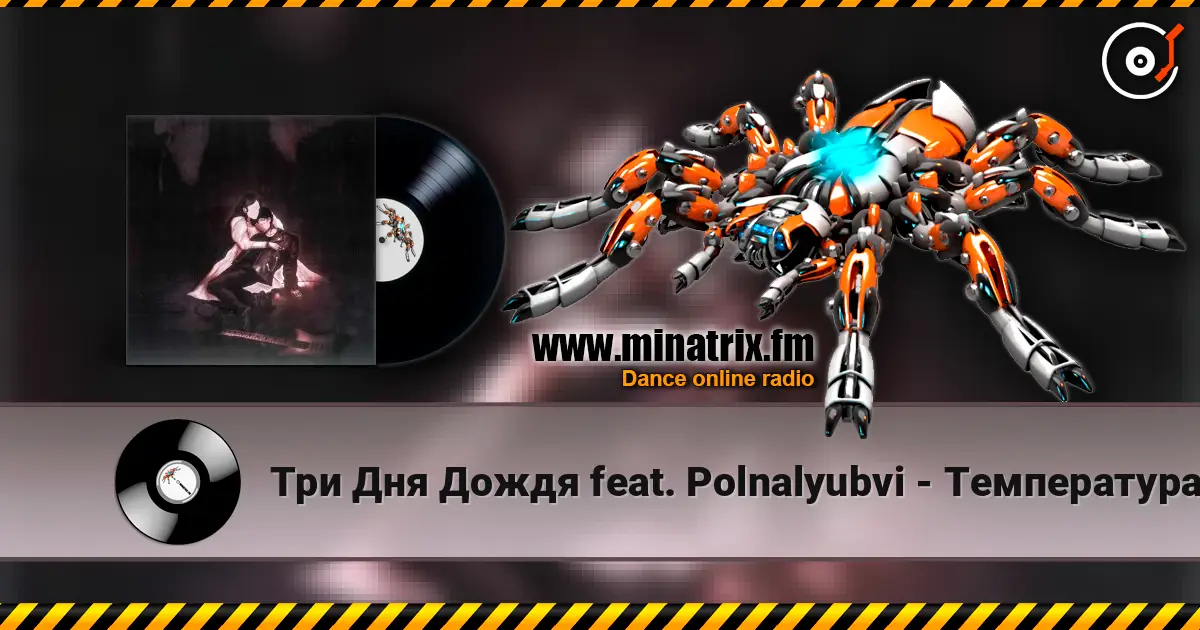 Три Дня Дождя feat. Polnalyubvi - Температура listen online in high quality | Minatrix.FM
