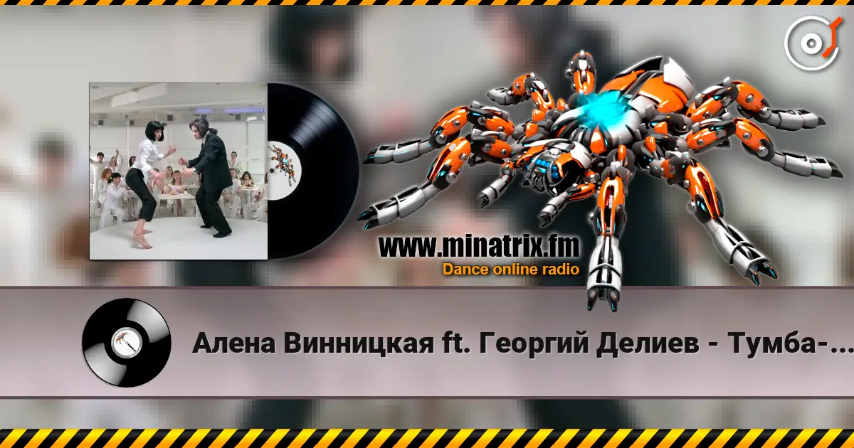 Алена Винницкая ft. Георгий Делиев - Тумба-Буги escuchar en línea en alta calidad | Minatrix.FM