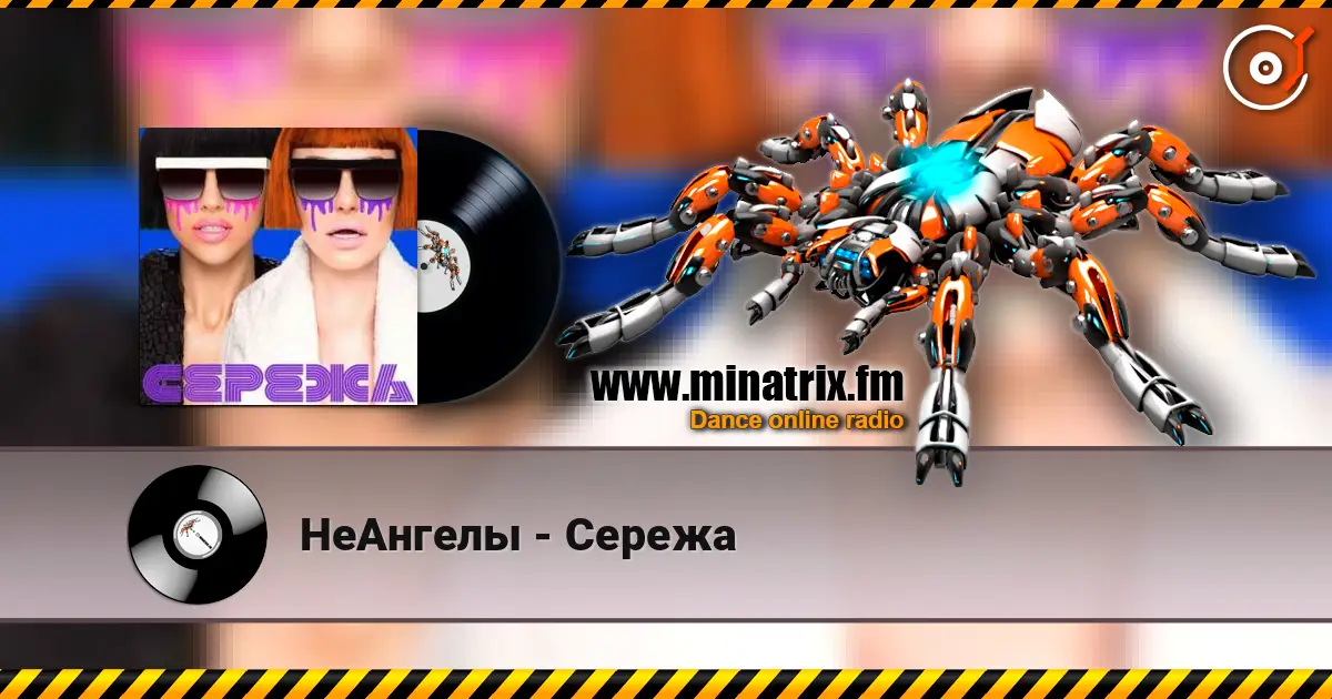 НеАнгелы - Сережа слухати онлайн у високій якості | Minatrix.FM