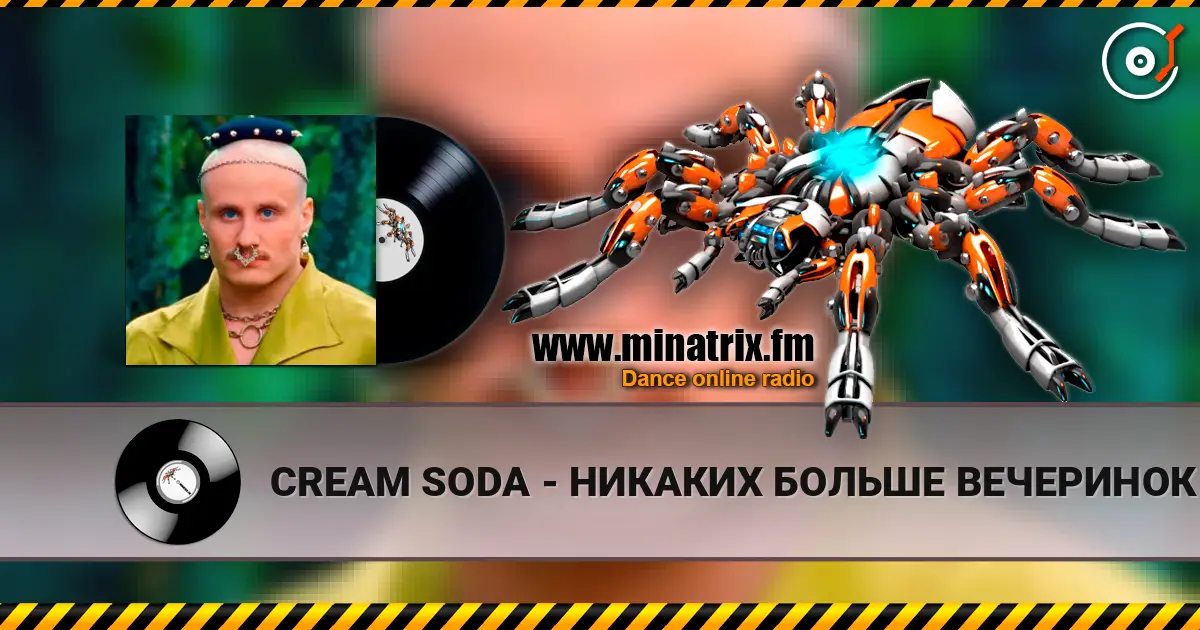 CREAM SODA - НИКАКИХ БОЛЬШЕ ВЕЧЕРИНОК слухати онлайн у високій якості | Minatrix.FM