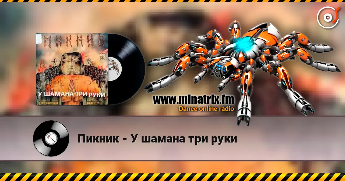Пикник - У шамана три руки слушать онлайн в высоком качестве | Minatrix.FM