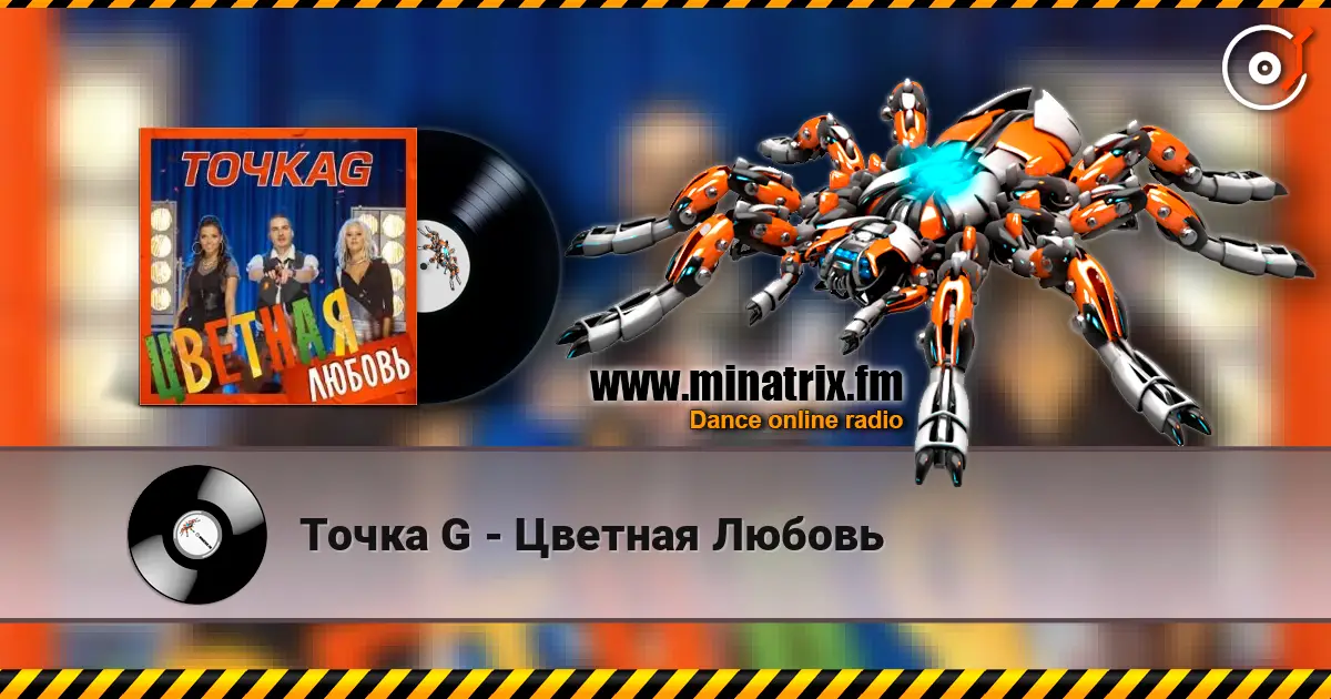 Точка G - Цветная Любовь écouter en ligne en haute qualité | Minatrix.FM