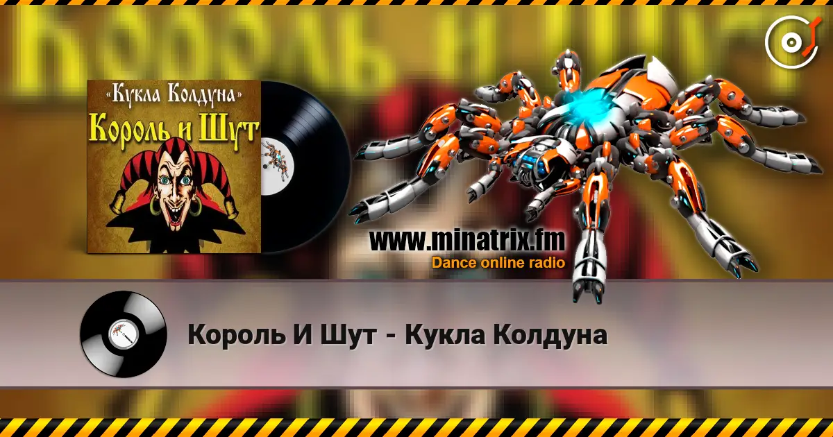 Король И Шут - Кукла Колдуна слушать онлайн в высоком качестве | Minatrix.FM
