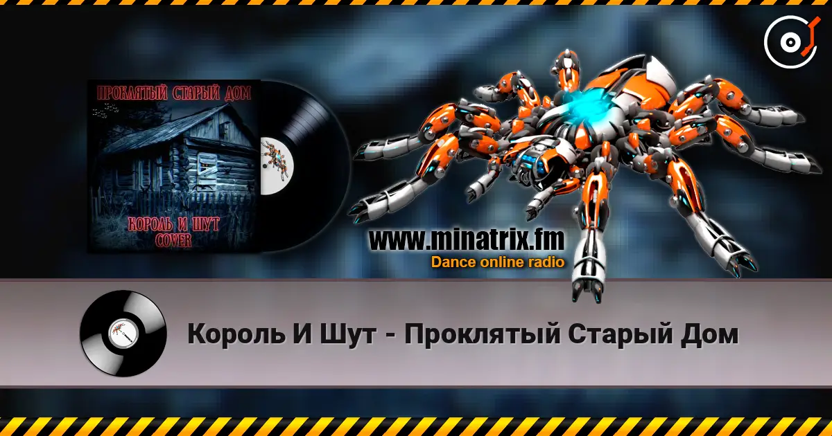Король И Шут - Проклятый Старый Дом online in hoher Qualität hören | Minatrix.FM