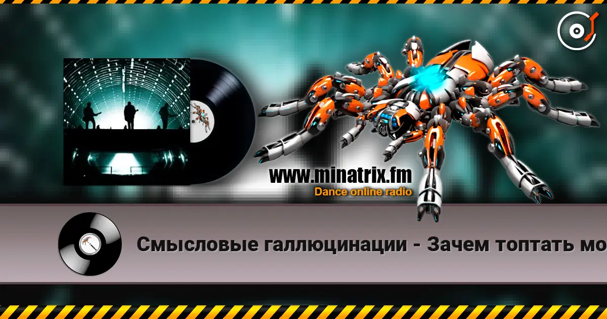Смысловые галлюцинации - Зачем топтать мою любовь (З.Т.М.Л.) 在线收听高音质 | Minatrix.FM