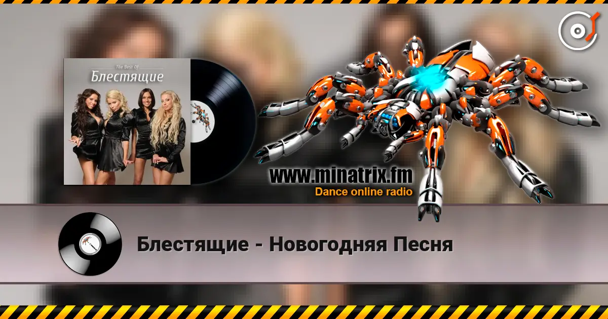 Блестящие - Новогодняя Песня слухати онлайн у високій якості | Minatrix.FM