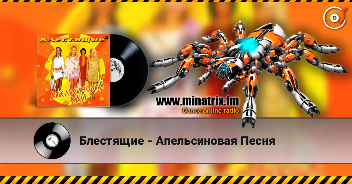 Блестящие - Апельсиновая Песня écouter en ligne en haute qualité | Minatrix.FM