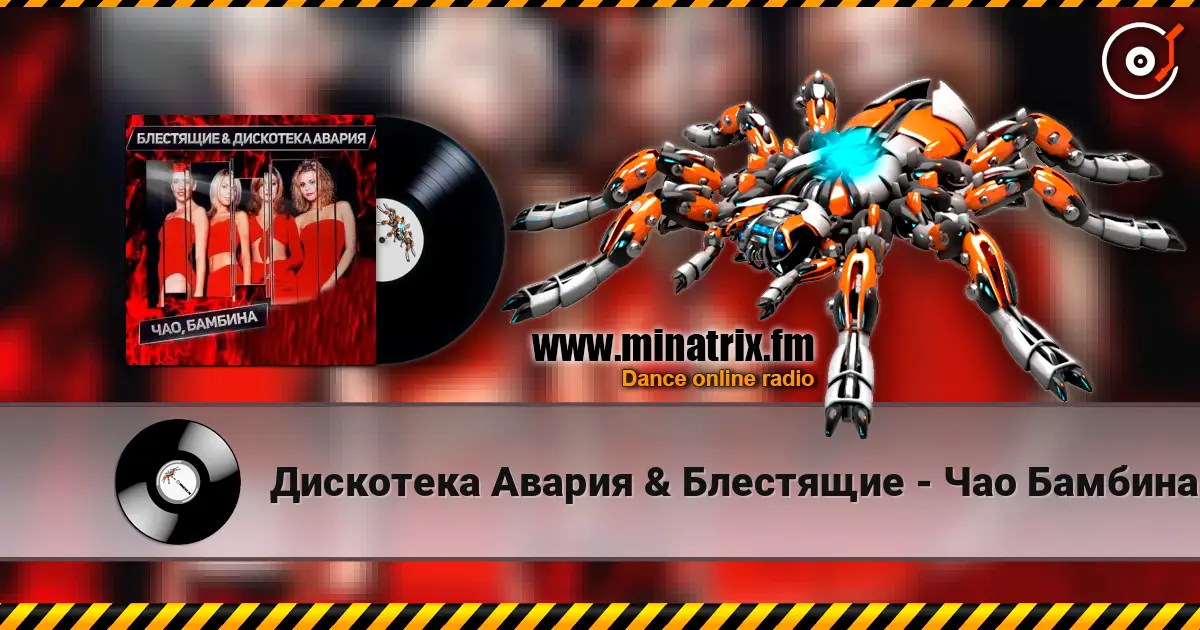 Дискотека Авария & Блестящие - Чао Бамбина слушать онлайн в высоком качестве | Minatrix.FM