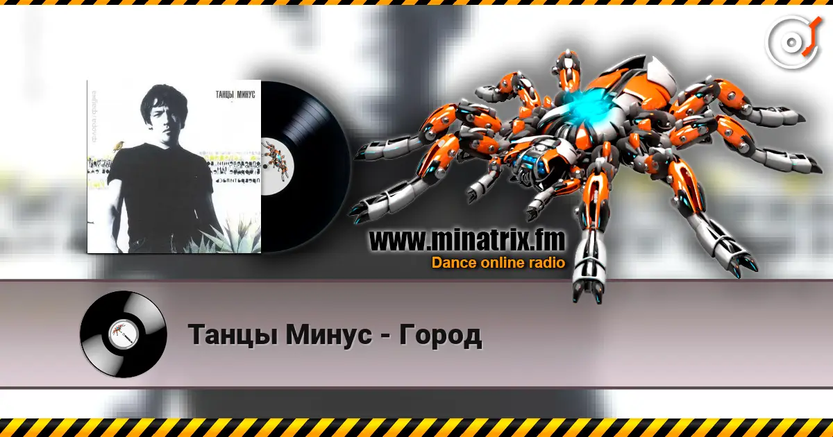 Танцы Минус - Город online in hoher Qualität hören | Minatrix.FM