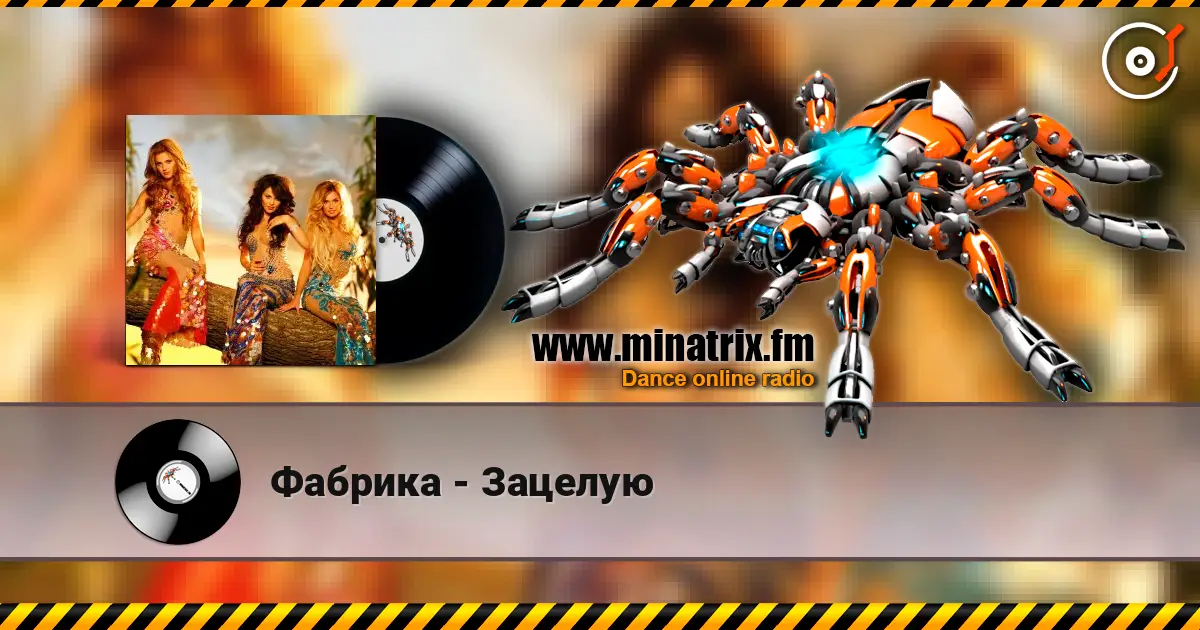 Фабрика - Зацелую слухати онлайн у високій якості | Minatrix.FM