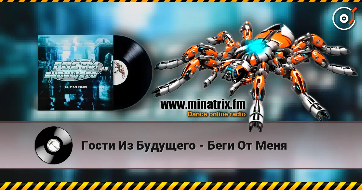 Гости Из Будущего - Беги От Меня écouter en ligne en haute qualité | Minatrix.FM