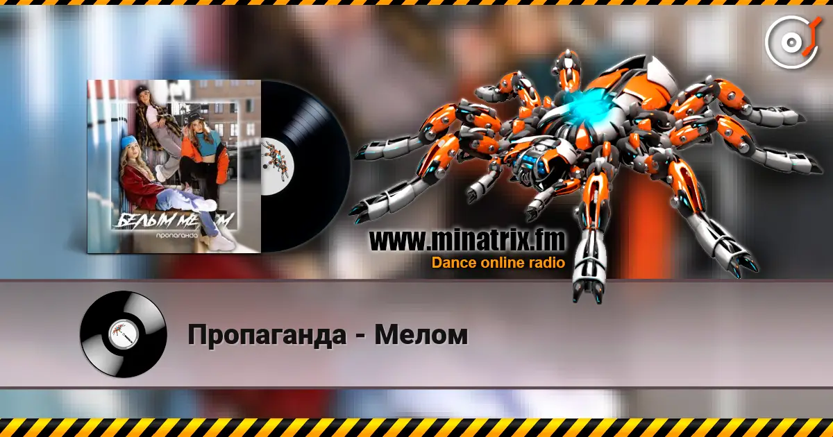 Пропаганда - Мелом online in hoher Qualität hören | Minatrix.FM