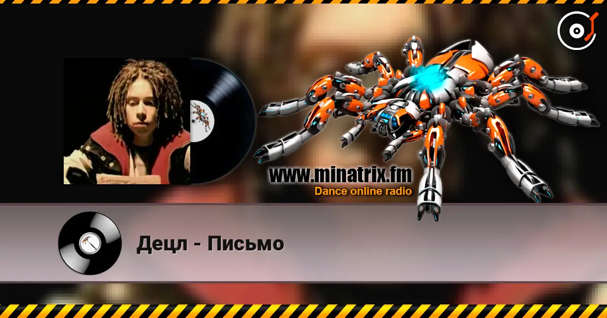 Децл - Письмо 在线收听高音质 | Minatrix.FM
