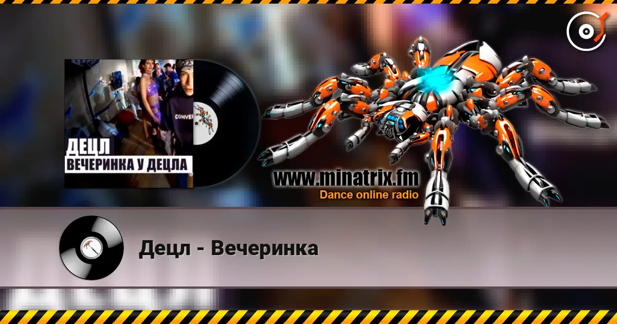 Децл - Вечеринка 在线收听高音质 | Minatrix.FM