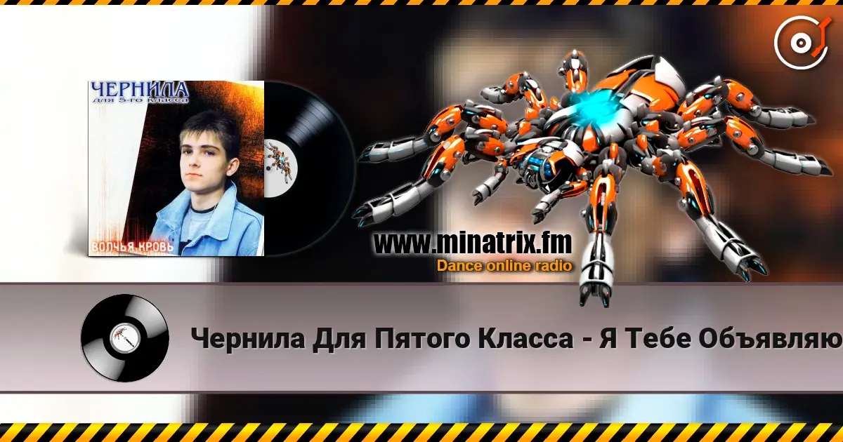 Чернила Для Пятого Класса - Я Тебе Объявляю Войну écouter en ligne en haute qualité | Minatrix.FM