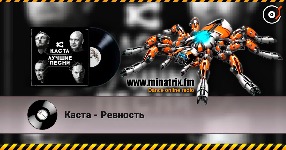 Каста - Ревность escuchar en línea en alta calidad | Minatrix.FM