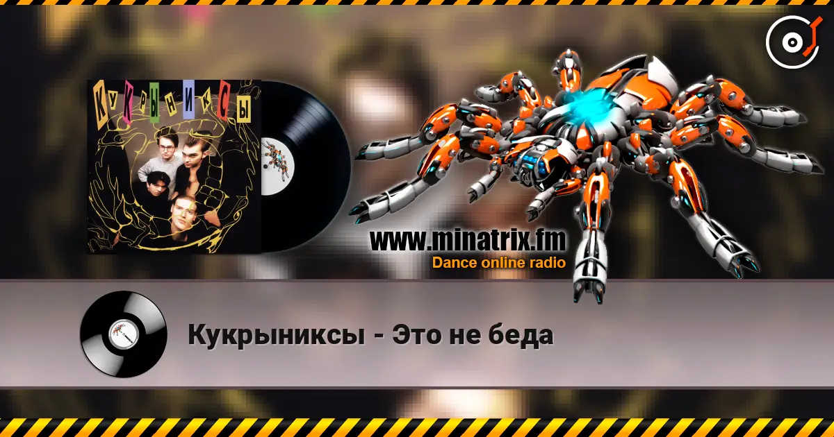 Кукрыниксы - Это не беда online in hoher Qualität hören | Minatrix.FM