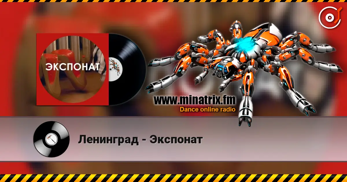 Ленинград - Экспонат 在线收听高音质 | Minatrix.FM