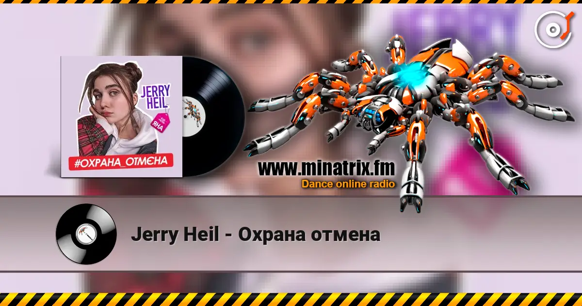 Jerry Heil - Охрана отмена 在线收听高音质 | Minatrix.FM