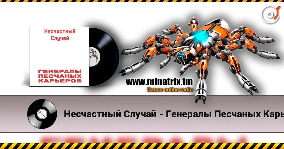 Несчастный Случай - Генералы Песчаных Карьеров escuchar en línea en alta calidad | Minatrix.FM