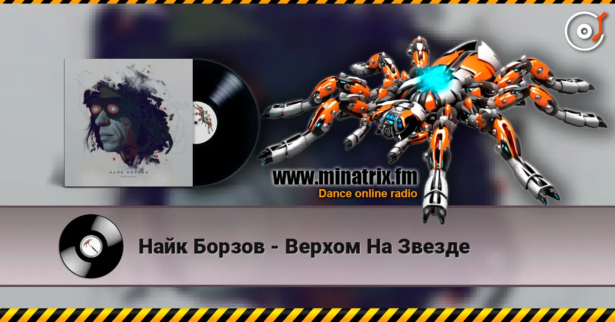 Найк Борзов - Верхом На Звезде слушать онлайн в высоком качестве | Minatrix.FM