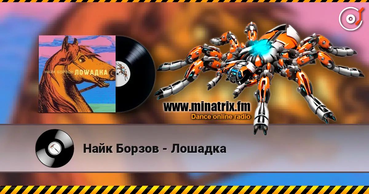 Найк Борзов - Лошадка слушать онлайн в высоком качестве | Minatrix.FM