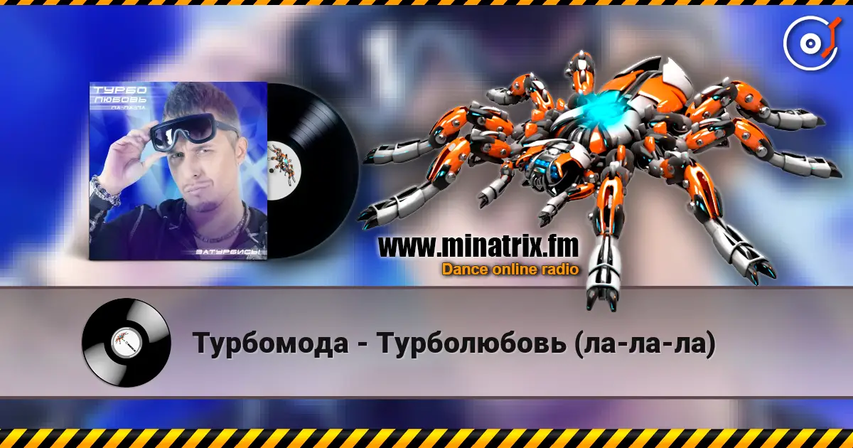 Турбомода - Турболюбовь (ла-ла-ла) écouter en ligne en haute qualité | Minatrix.FM