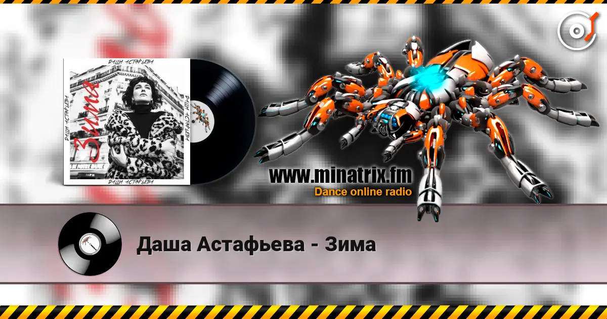 Даша Астафьева - Зима 在线收听高音质 | Minatrix.FM