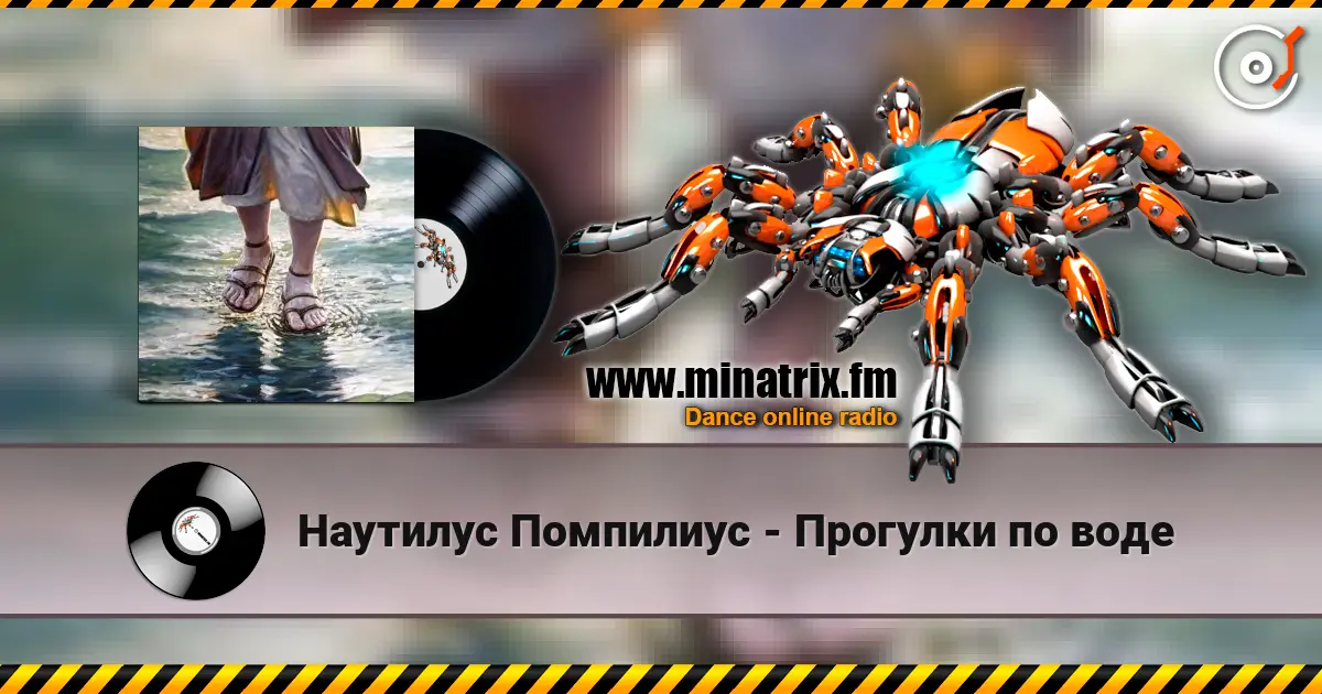 Наутилус Помпилиус - Прогулки по воде écouter en ligne en haute qualité | Minatrix.FM