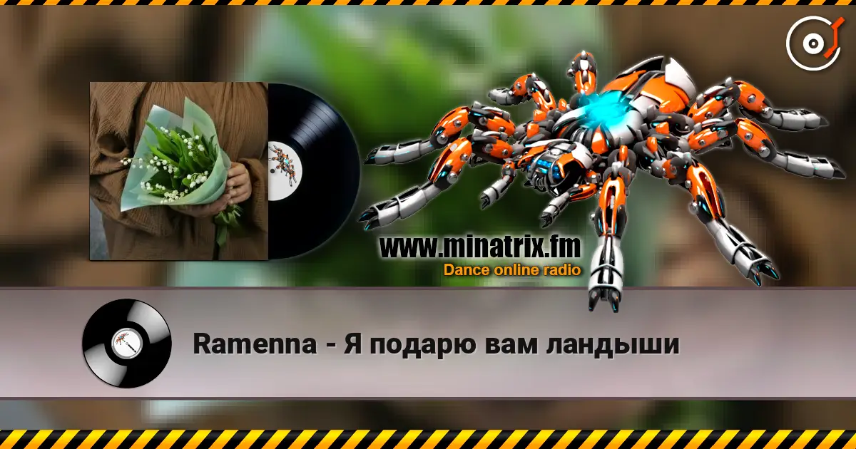Ramenna - Я подарю вам ландыши слушать онлайн в высоком качестве | Minatrix.FM