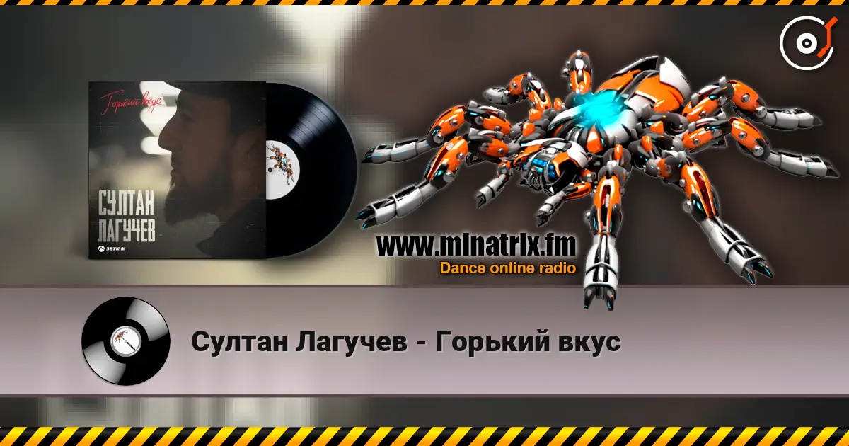 Султан Лагучев - Горький вкус слушать онлайн в высоком качестве | Minatrix.FM
