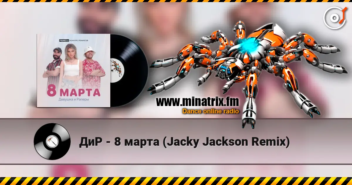 ДиР - 8 марта (Jacky Jackson Remix) слушать онлайн в высоком качестве | Minatrix.FM