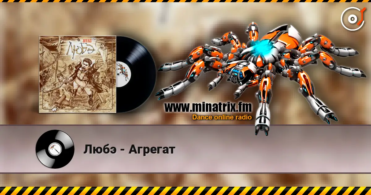 Любэ - Агрегат escuchar en línea en alta calidad | Minatrix.FM