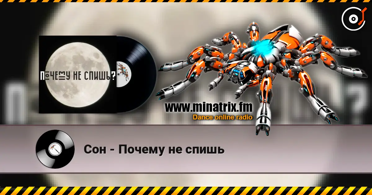 Сон - Почему не спишь слушать онлайн в высоком качестве | Minatrix.FM