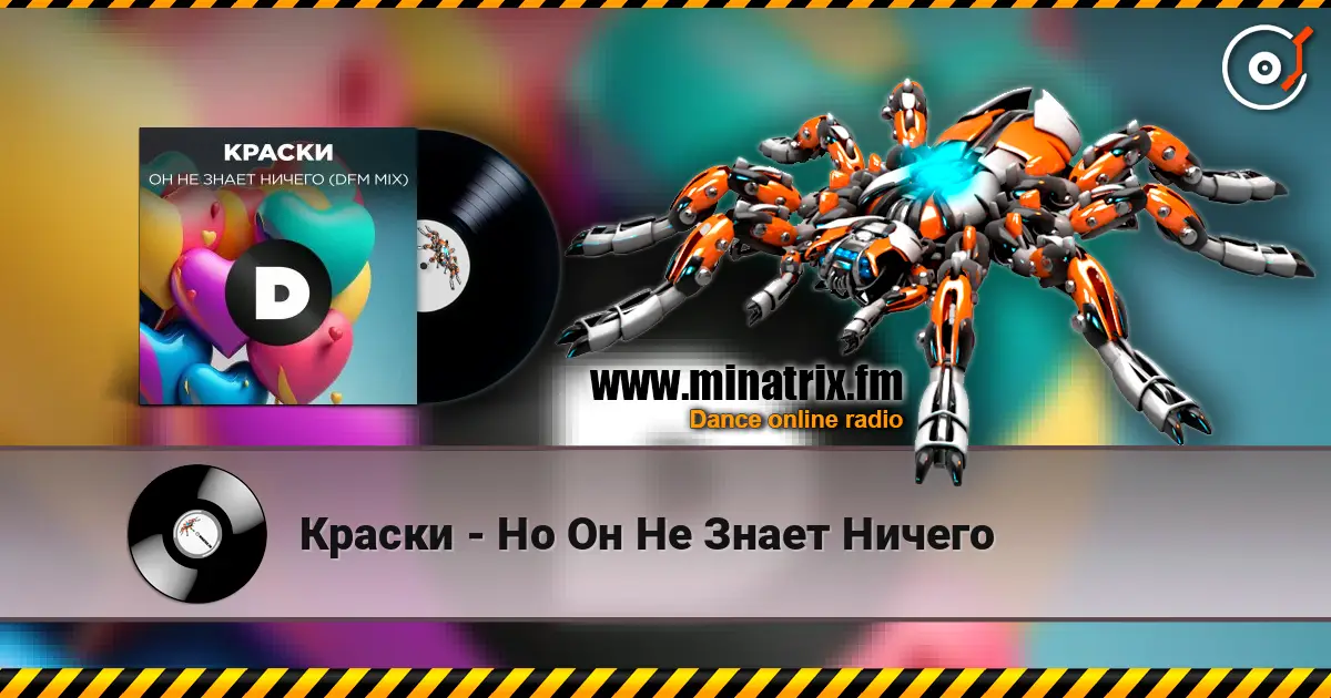 Краски - Но Он Не Знает Ничего listen online in high quality | Minatrix.FM