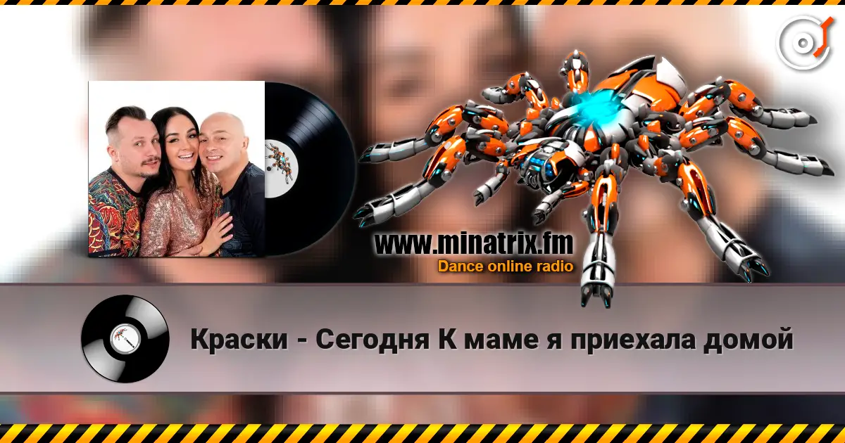 Краски - Сегодня К маме я приехала домой écouter en ligne en haute qualité | Minatrix.FM