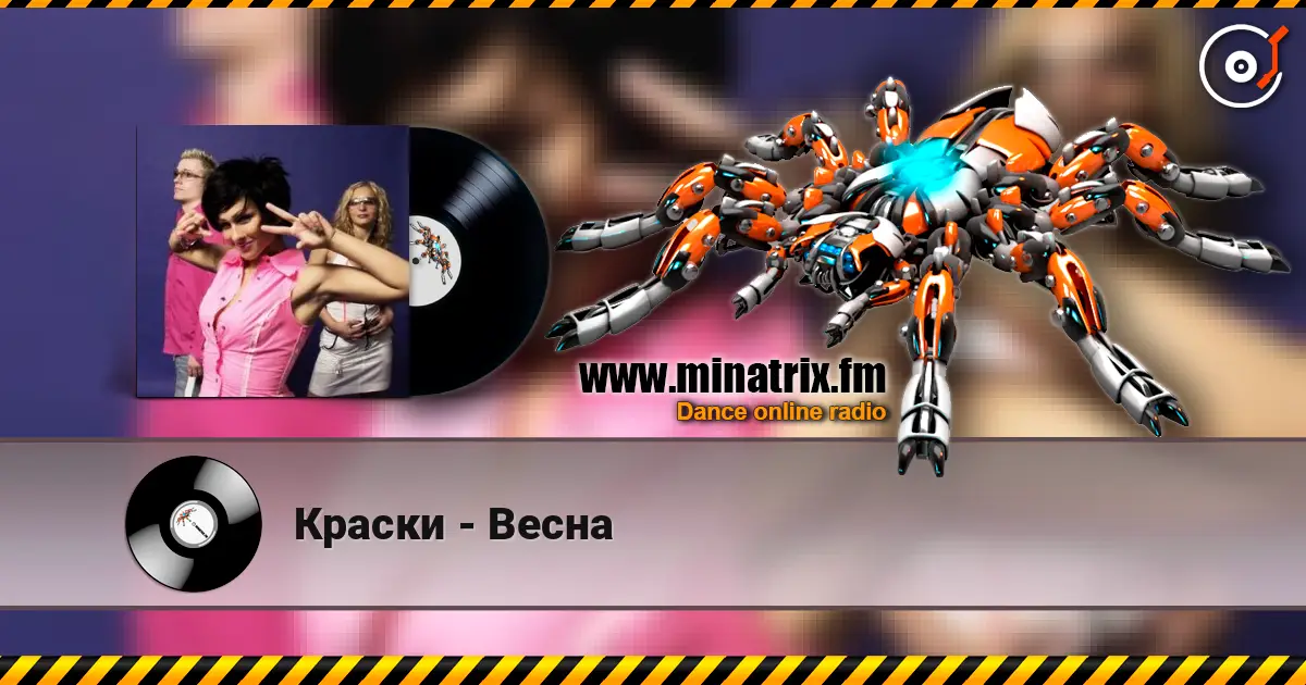 Краски - Весна listen online in high quality | Minatrix.FM
