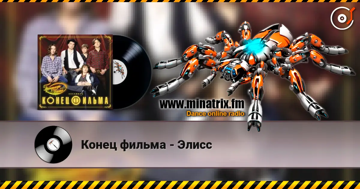 Конец фильма - Элисс слушать онлайн в высоком качестве | Minatrix.FM