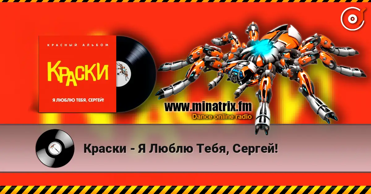 Краски - Я Люблю Тебя, Сергей! listen online in high quality | Minatrix.FM