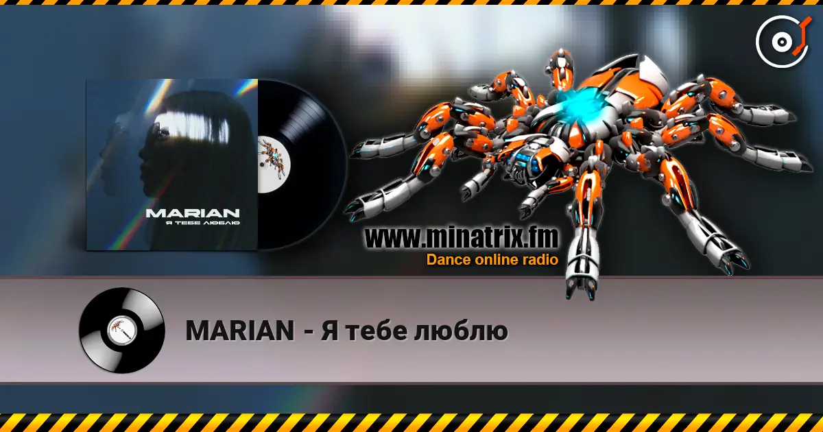 MARIAN - Я тебе люблю слушать онлайн в высоком качестве | Minatrix.FM