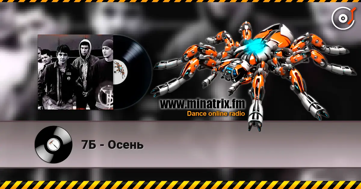 7Б - Осень écouter en ligne en haute qualité | Minatrix.FM