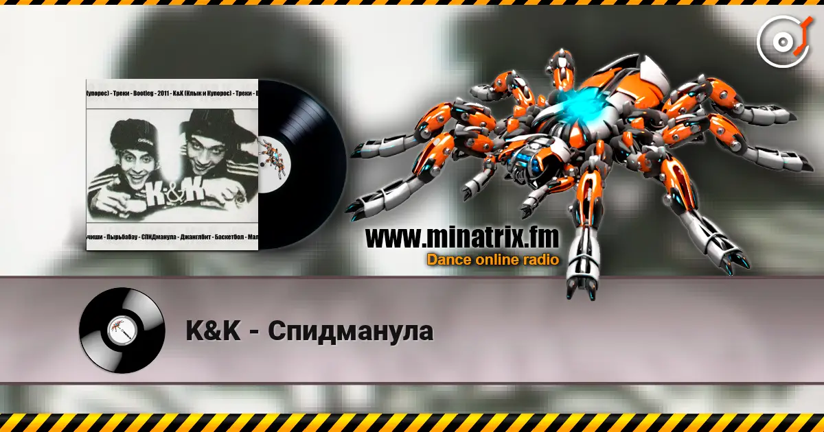 K&K - Спидманула слушать онлайн в высоком качестве | Minatrix.FM