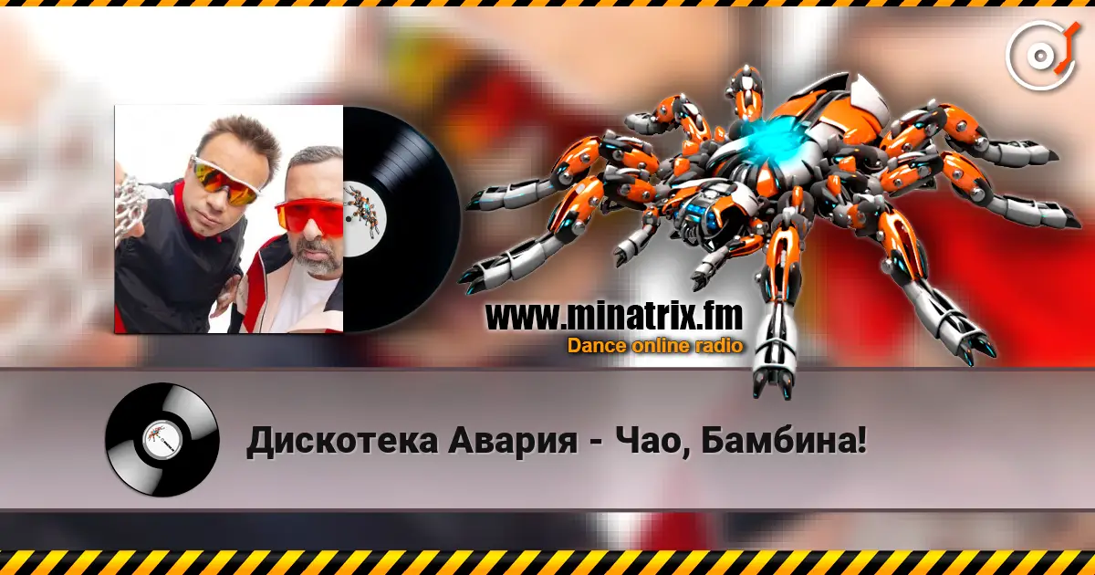 Дискотека Авария - Чао, Бамбина! escuchar en línea en alta calidad | Minatrix.FM