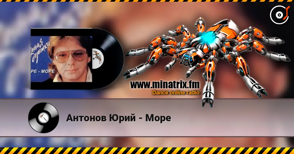 Антонов Юрий - Море escuchar en línea en alta calidad | Minatrix.FM